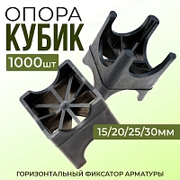 Фиксатор арматуры опора Кубик 15/20/25/30мм